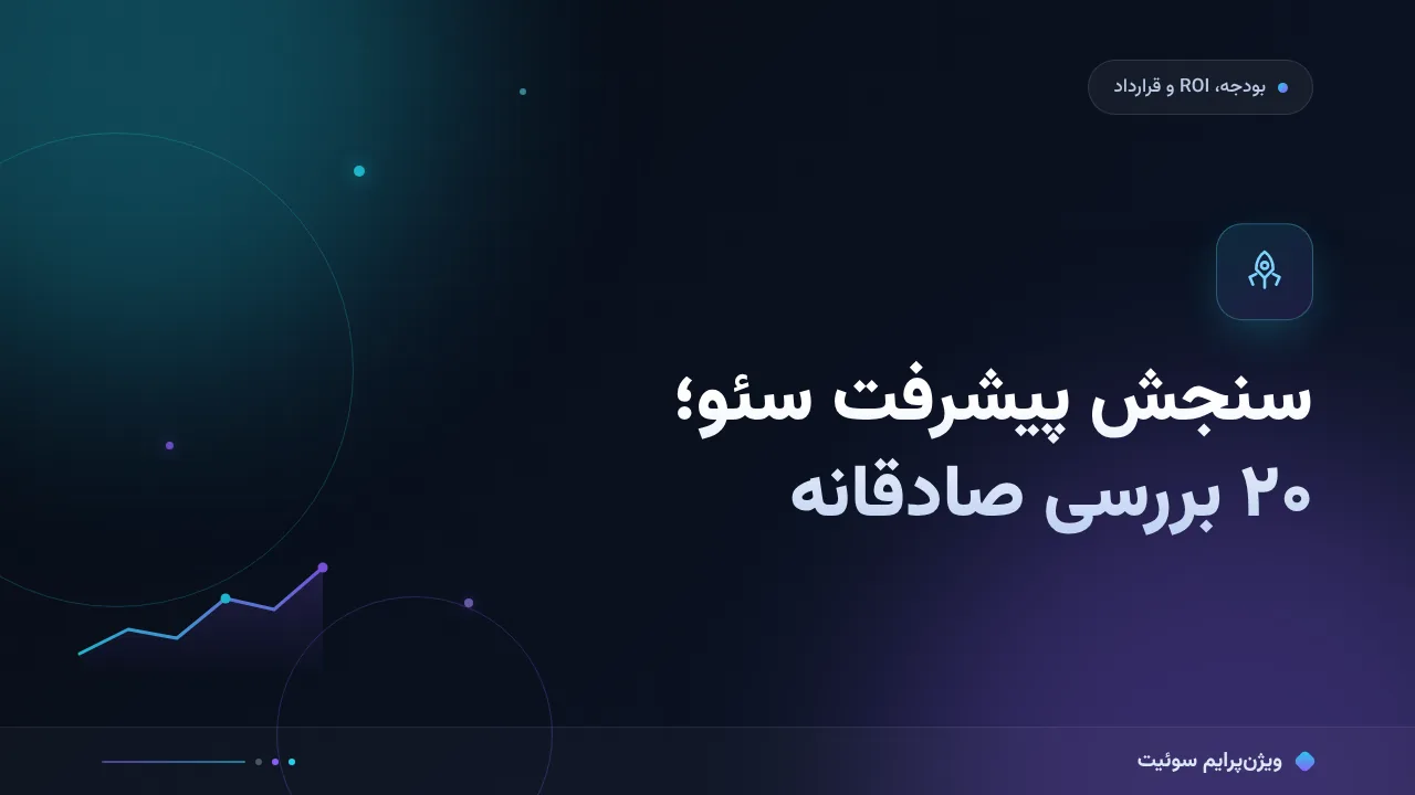 چک‌لیست سنجش پیشرفت سئو؛ ۲۰ بررسی قبل از اعلام نتیجه