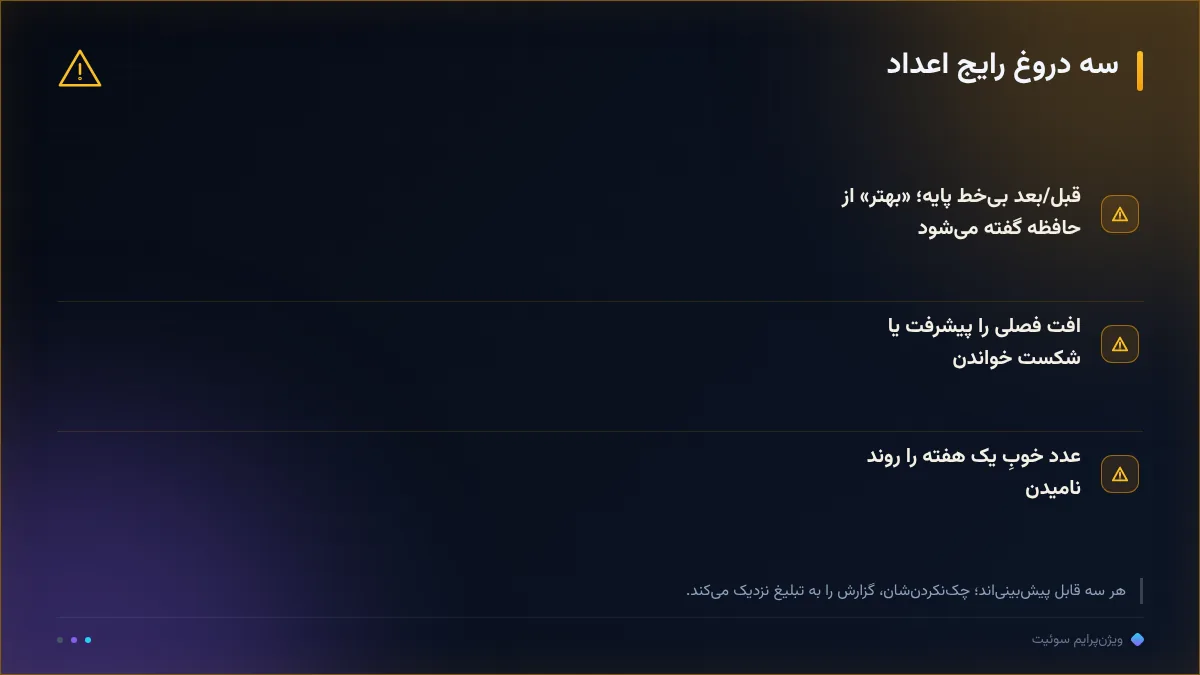 سه دروغ رایج اعداد