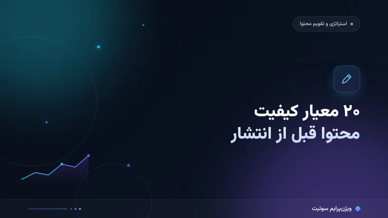 معیارهای کیفیت محتوا؛ ۲۰ معیار قبل از انتشار مقاله