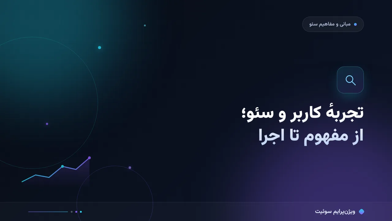 تجربهٔ کاربر و سئو؛ راهنمای کامل از مفهوم تا اجرا