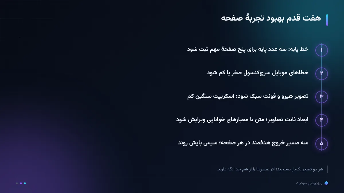 هفت قدم بهبود تجربهٔ صفحه