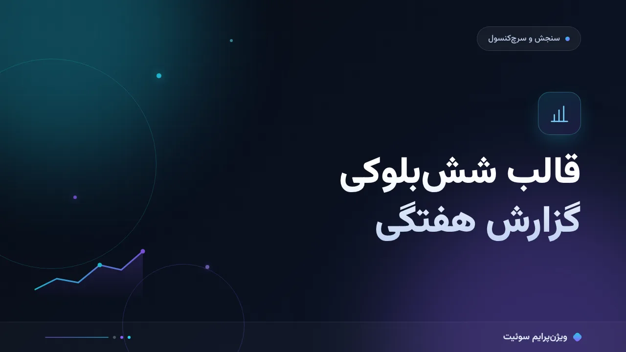 قالب آماده برای گزارش هفتگی سئو؛ کپی کنید و اجرا کنید