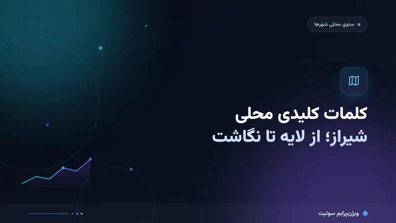 راهنمای کامل کلمات کلیدی محلی بازار شیراز؛ از صفر تا اجرا