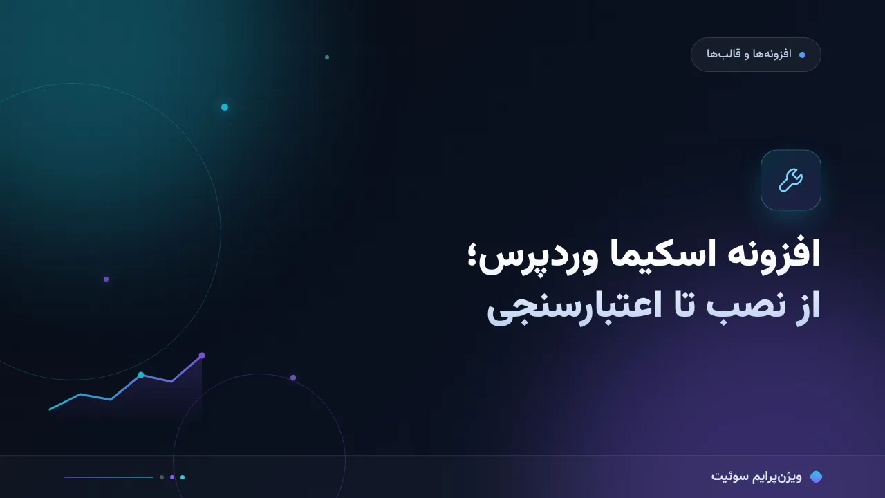 آموزش گام‌به‌گام افزونه‌های اسکیما؛ نصب تا اعتبارسنجی در وردپرس