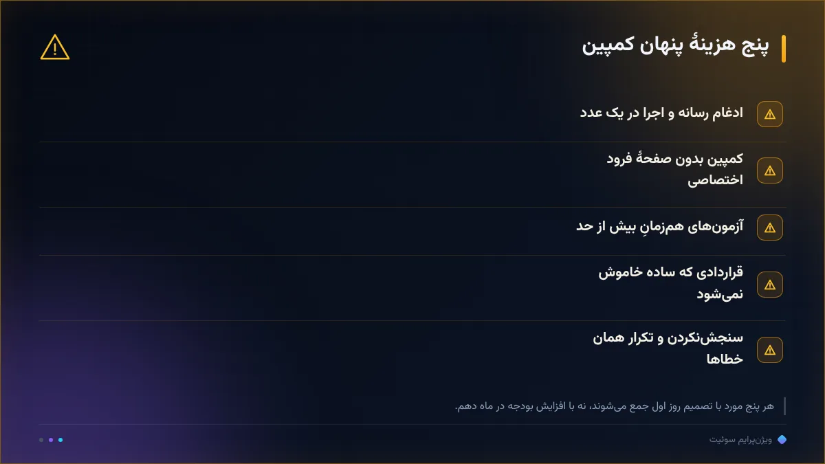 پنج هزینهٔ پنهان کمپین