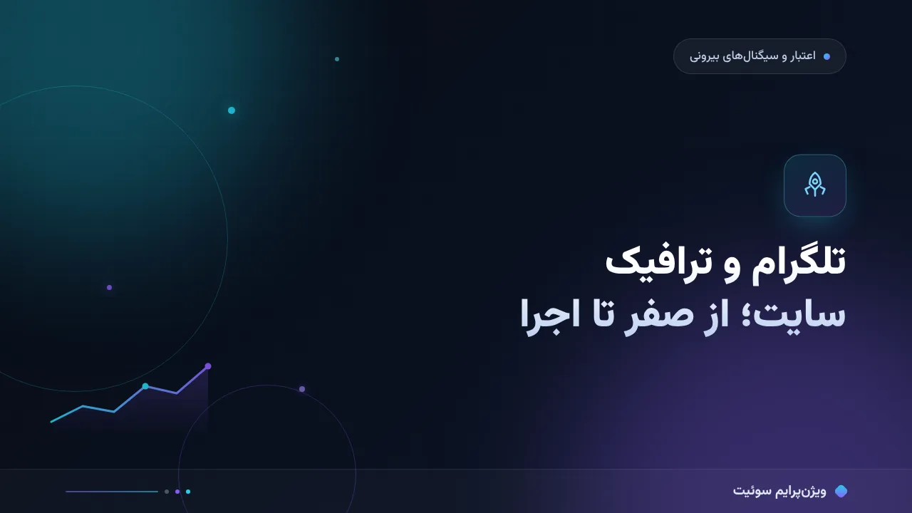 راهنمای کامل تلگرام و ترافیک سایت؛ از صفر تا اجرا