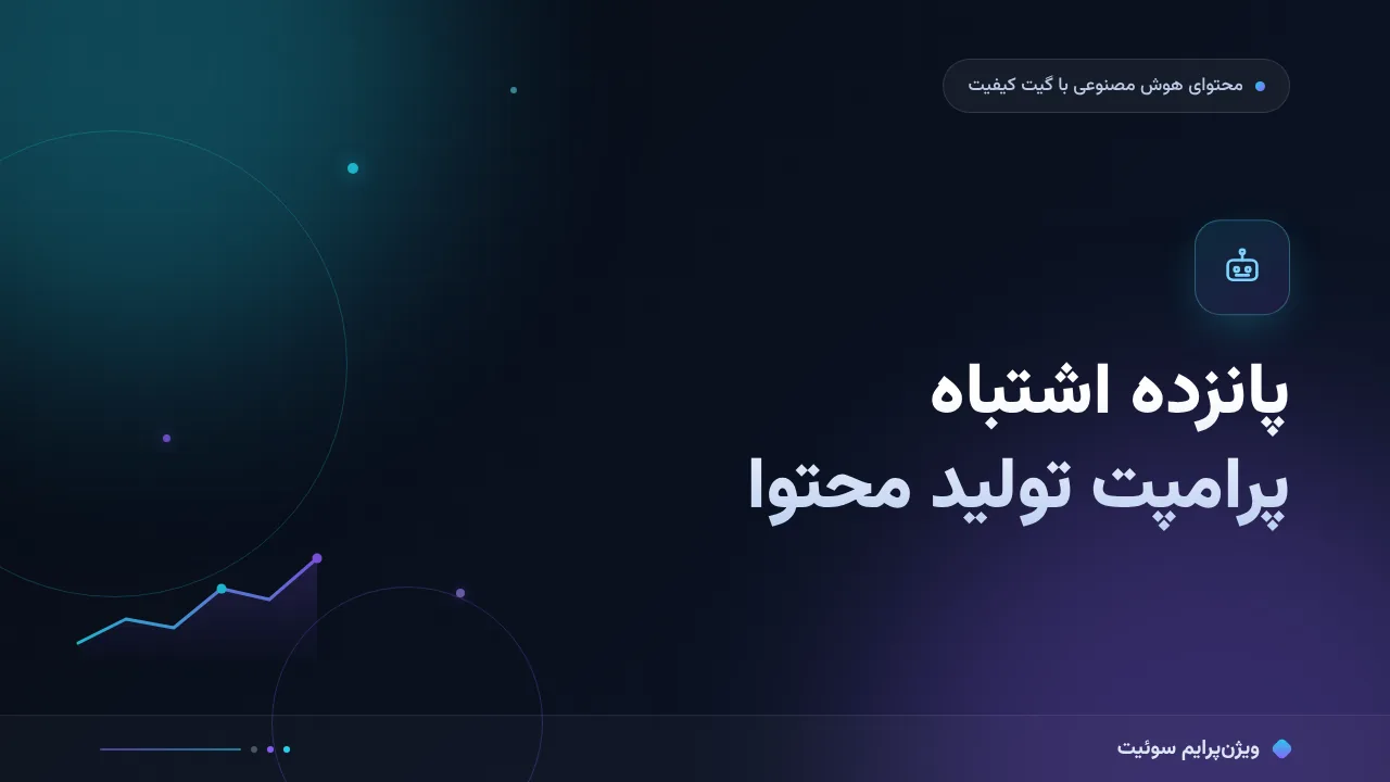 پانزده اشتباه رایج در پرامپت تولید محتوا و راه‌حل هرکدام