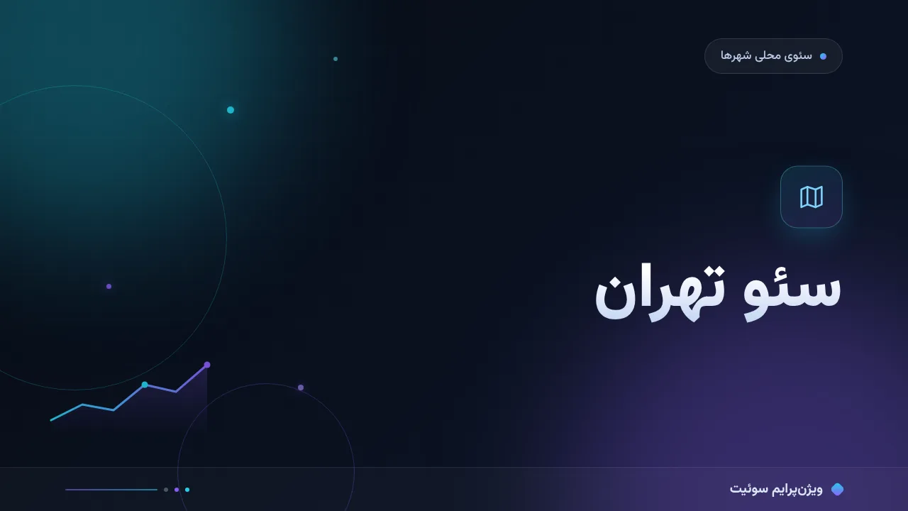 سئو تهران؛ راهنمای کامل برای کسب‌وکارها، از صفر تا اجرا