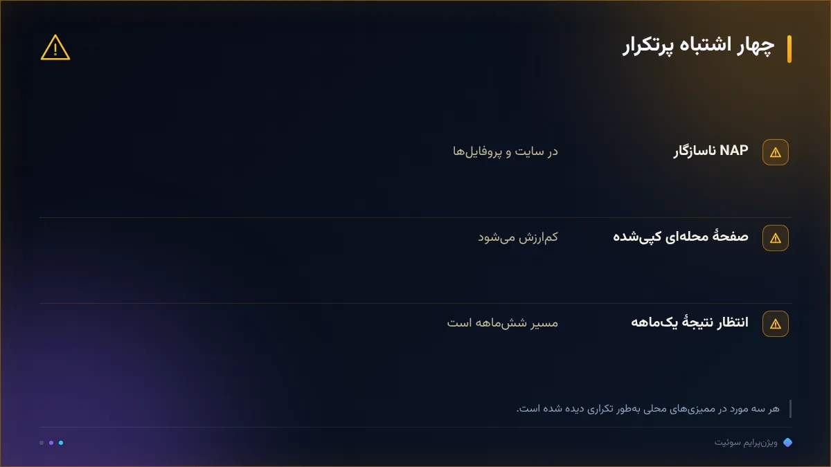 چهار اشتباه پرتکرار