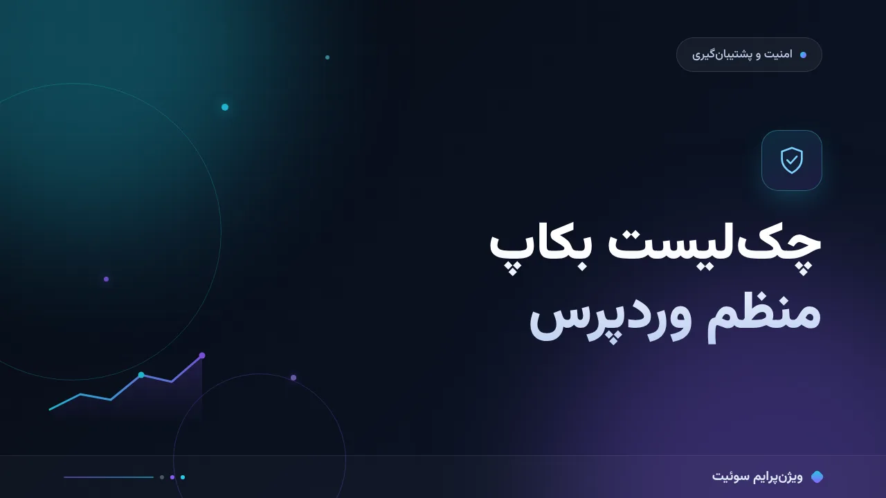 چک‌لیست بکاپ منظم وردپرس؛ ۱۵ مورد پیش از انتشار