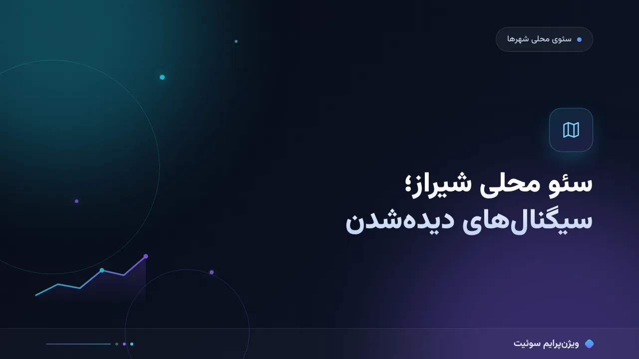 سئو محلی شیراز؛ آنچه موتور جستجو از کسب‌وکار شما می‌خواهد