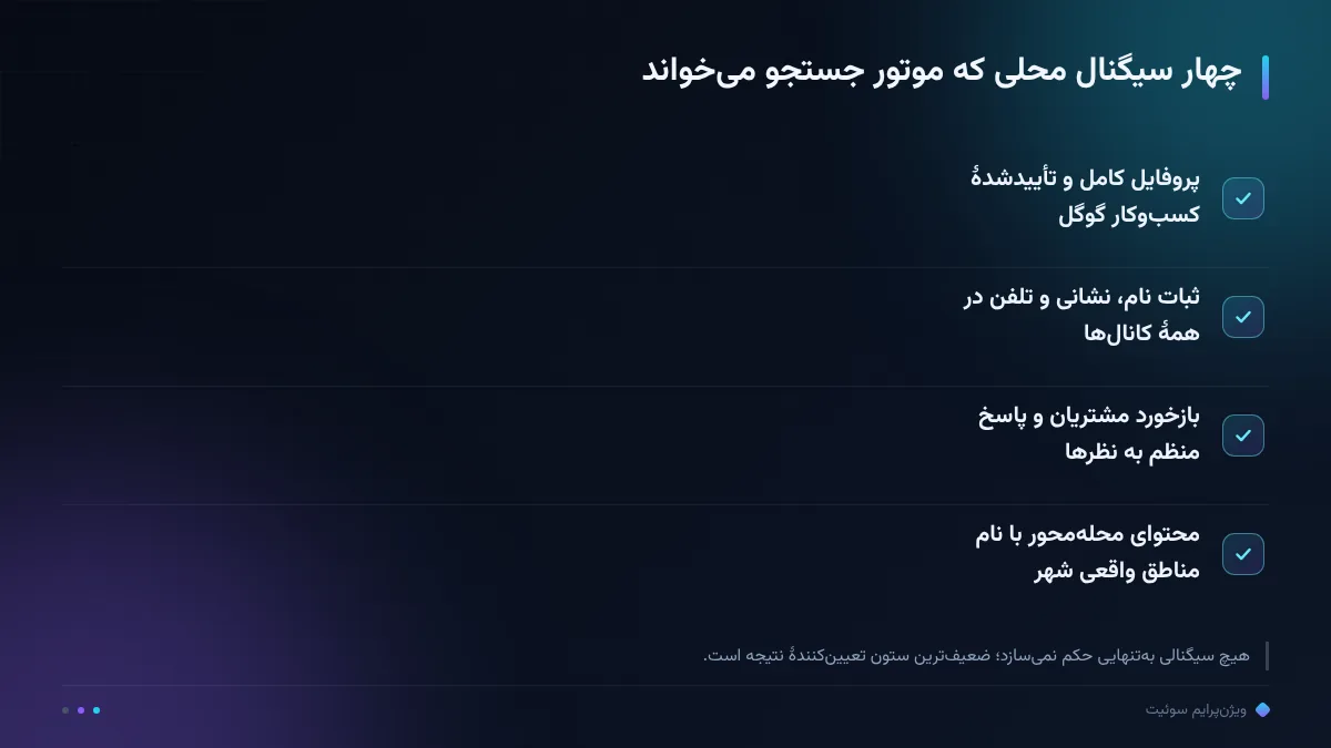 چهار سیگنال محلی که موتور جستجو میخواند