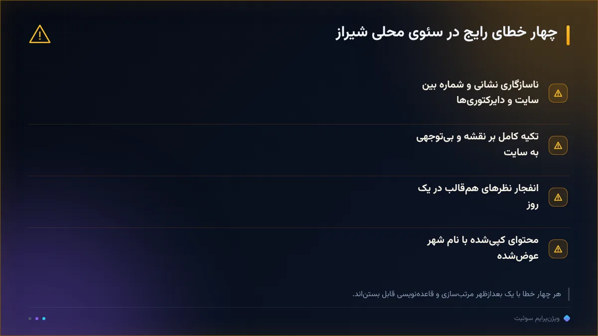 چهار خطای رایج در سئوی محلی شیراز