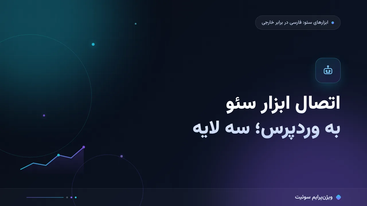 آموزش گام‌به‌گام اتصال ابزار سئو به وردپرس؛ از سرچ‌کنسول تا گزارش
