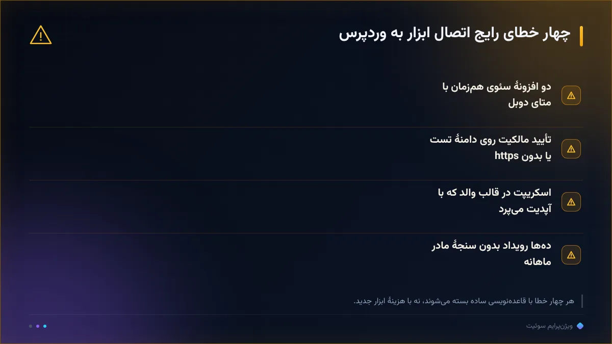 چهار خطای رایج اتصال ابزار به وردپرس