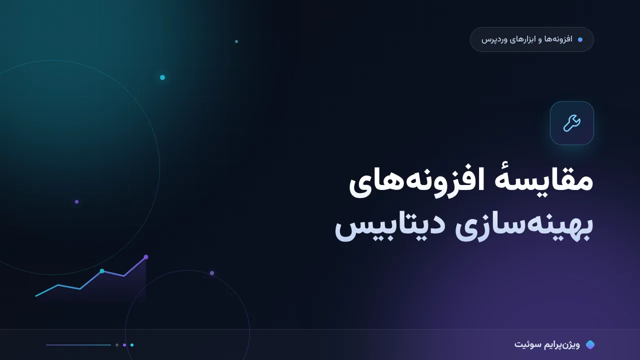 مقایسهٔ کامل افزونه‌های بهینه‌سازی دیتابیس؛ کدام برای شما مناسب است؟