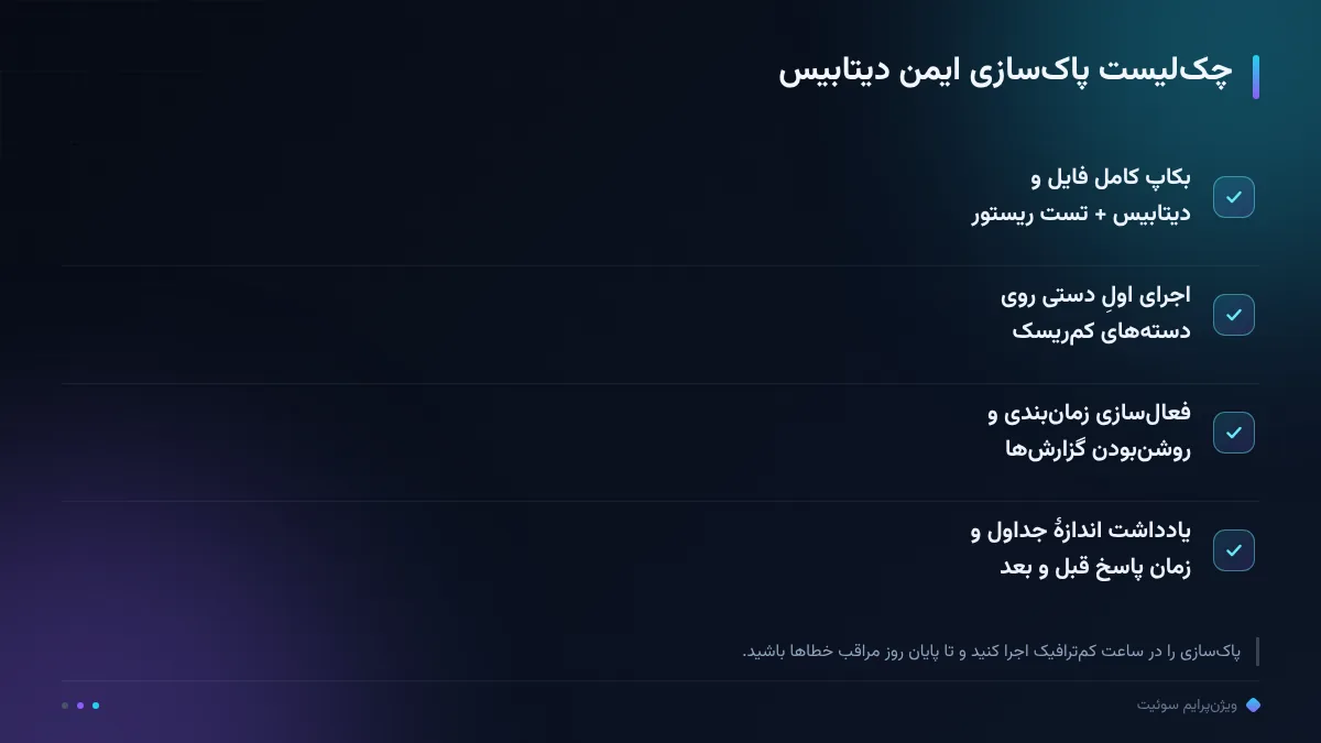 چکلیست پاکسازی ایمن دیتابیس