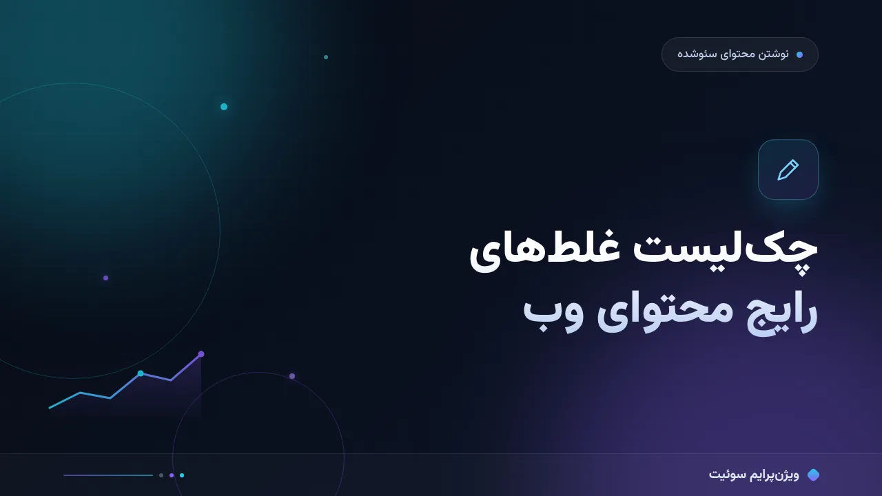 چک‌لیست غلط‌های رایج محتوای وب؛ ۸ مورد پیش از انتشار
