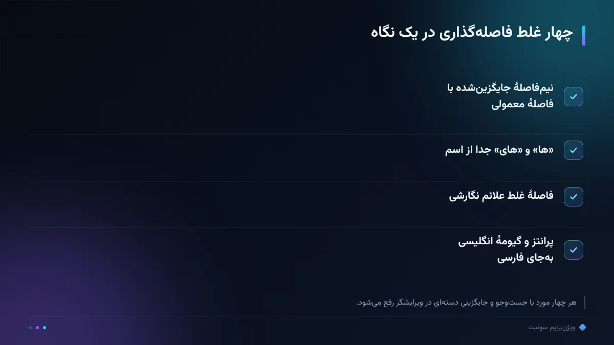 چهار غلط فاصله‌گذاری در یک نگاه