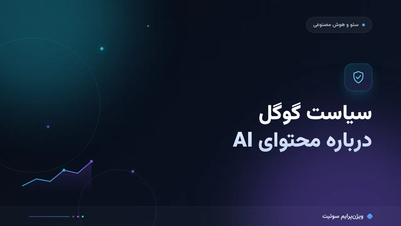 سیاست گوگل درباره محتوای AI؛ مرز میان پذیرش و اسپم