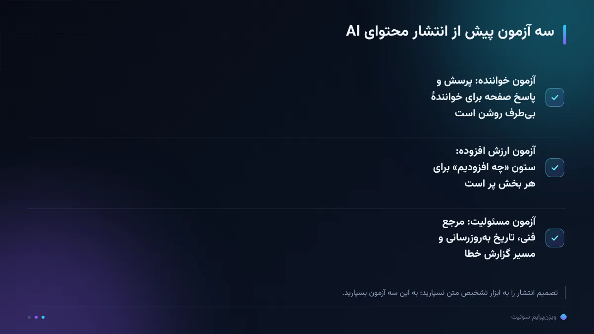 سه آزمون پیش از انتشار محتوای AI