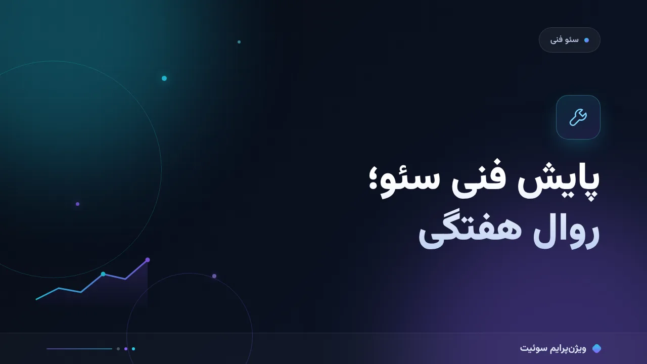 چطور پایش فنی سئو را هفتگی و درست انجام دهیم؟