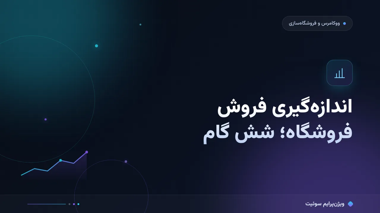 آموزش گام‌به‌گام اندازه‌گیری فروش فروشگاه