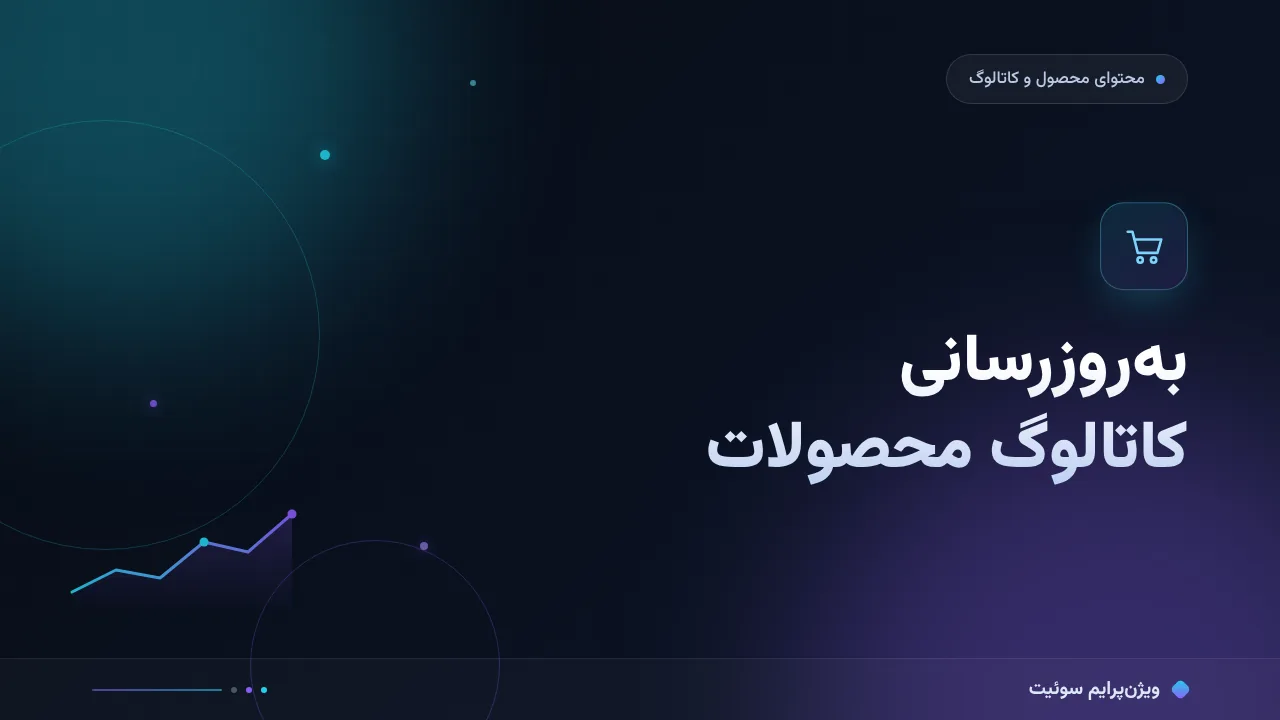 آموزش گام‌به‌گام به‌روزرسانی کاتالوگ محصولات