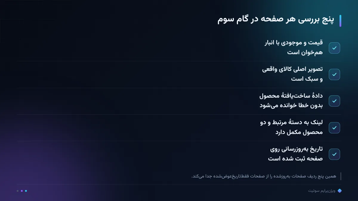 پنج بررسی هر صفحه در گام سوم