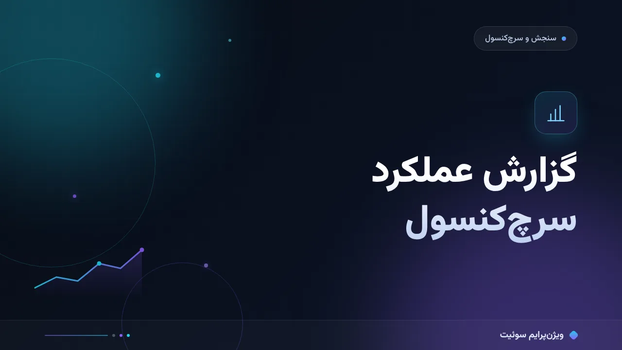 آموزش گام‌به‌گام خواندن گزارش عملکرد سرچ‌کنسول