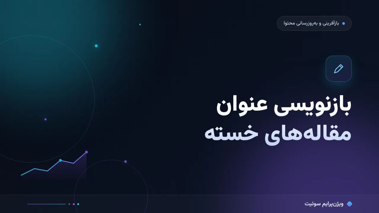 آموزش گام‌به‌گام بازنویسی عنوان مقاله‌های خسته