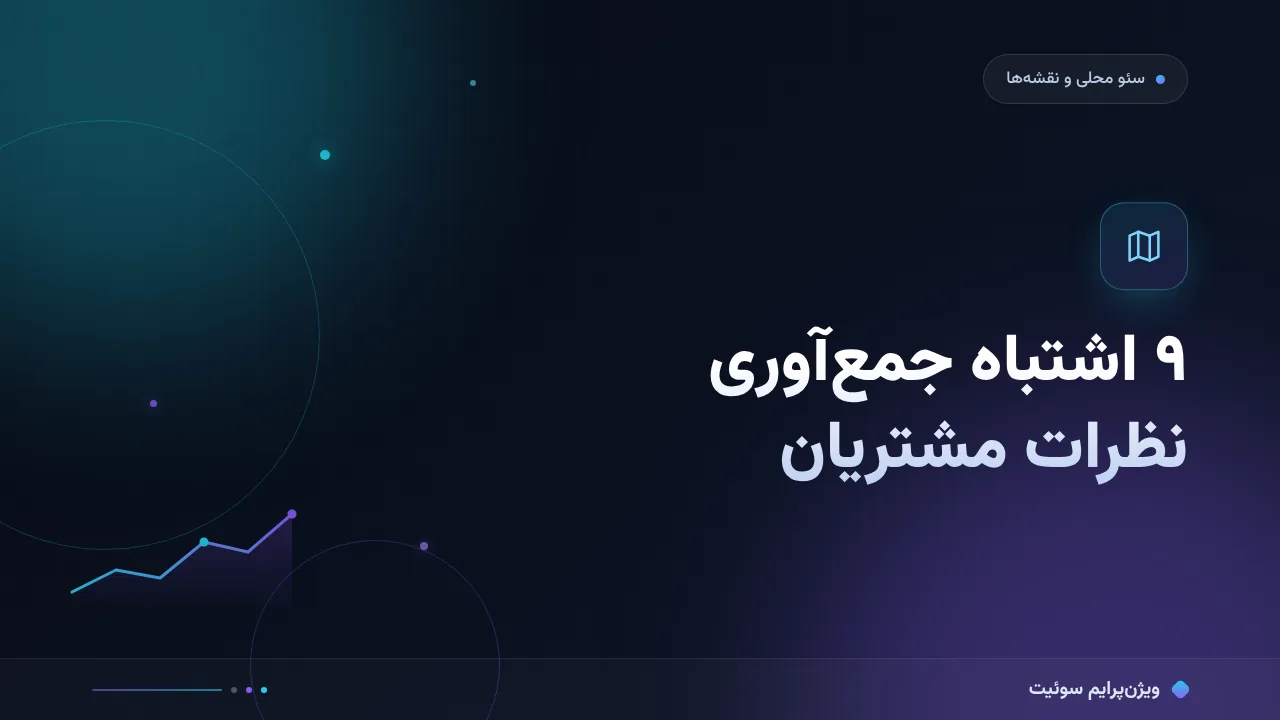 ۹ اشتباه رایج در جمع‌آوری نظرات مشتریان و راه‌حل هرکدام