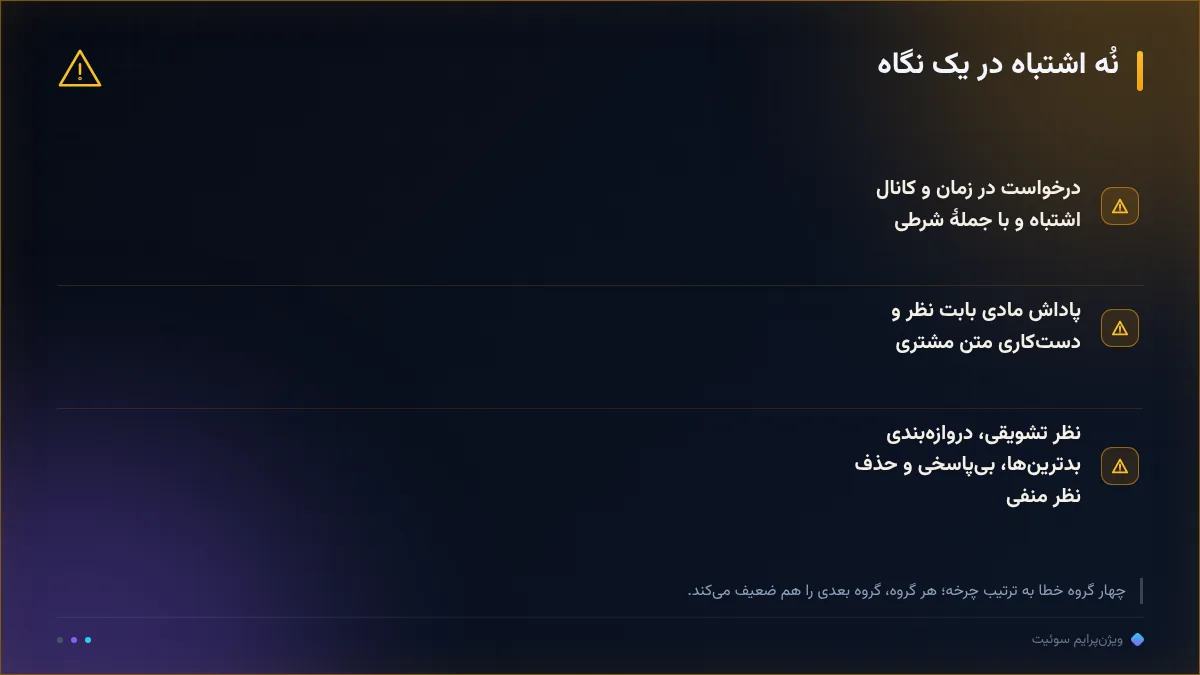 نُه اشتباه در یک نگاه