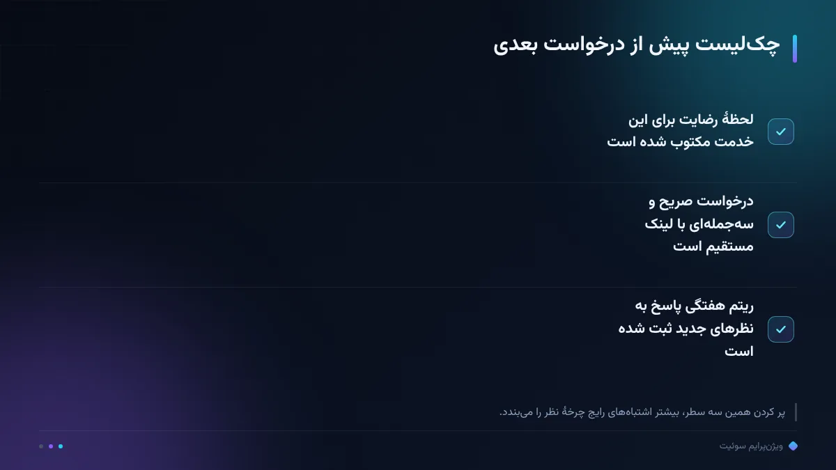 چکلیست پیش از درخواست بعدی