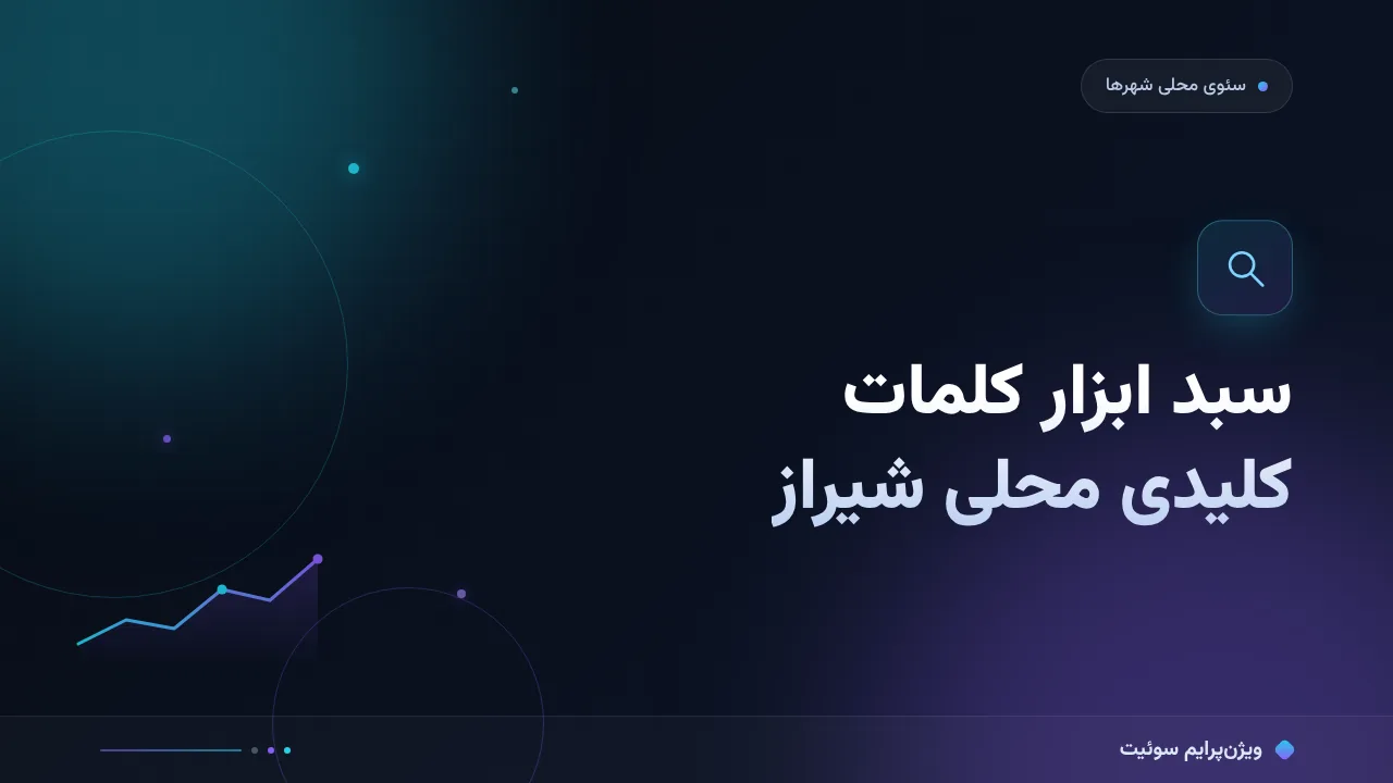 بهترین ابزارهای کلمات کلیدی محلی بازار شیراز در ۱۴۰۵؛ مقایسهٔ کاربردی