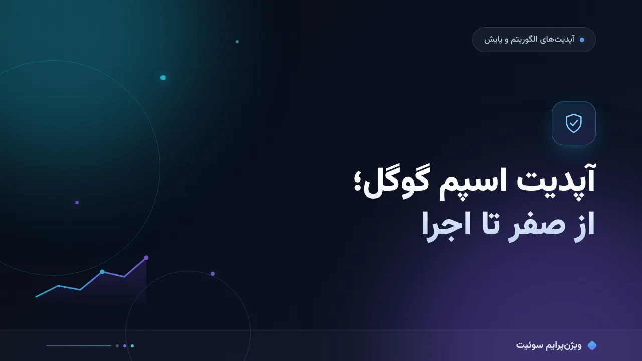 راهنمای کامل آپدیت اسپم گوگل و جریمه‌ها؛ از صفر تا اجرا