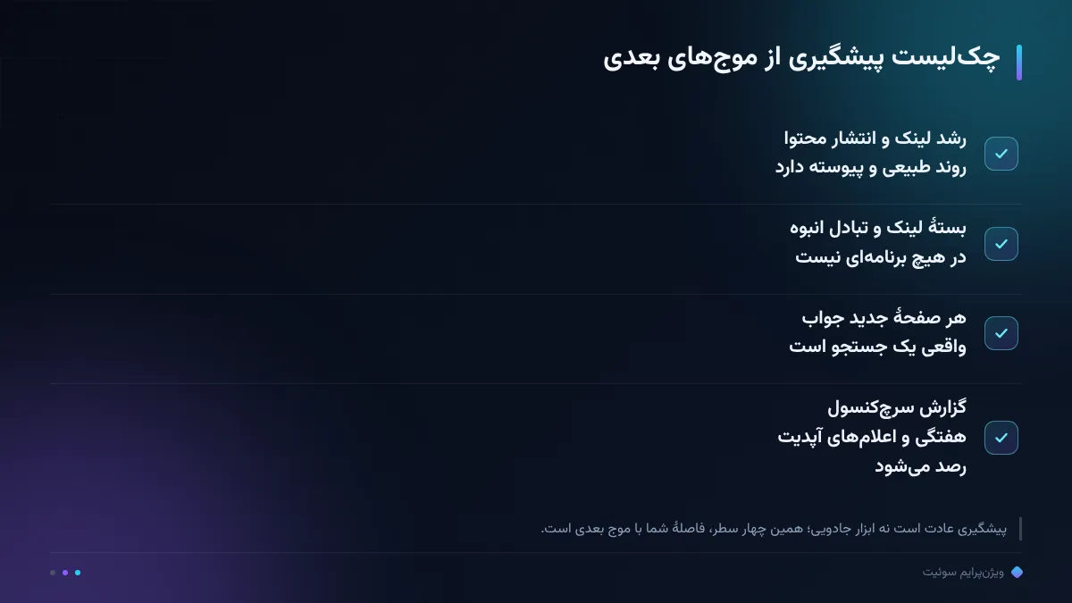 چکلیست پیشگیری از موجهای بعدی