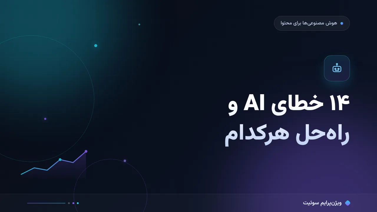خطاهای AI در محتوای تخصصی؛ ۱۴ اشتباه رایج و راه‌حل هرکدام