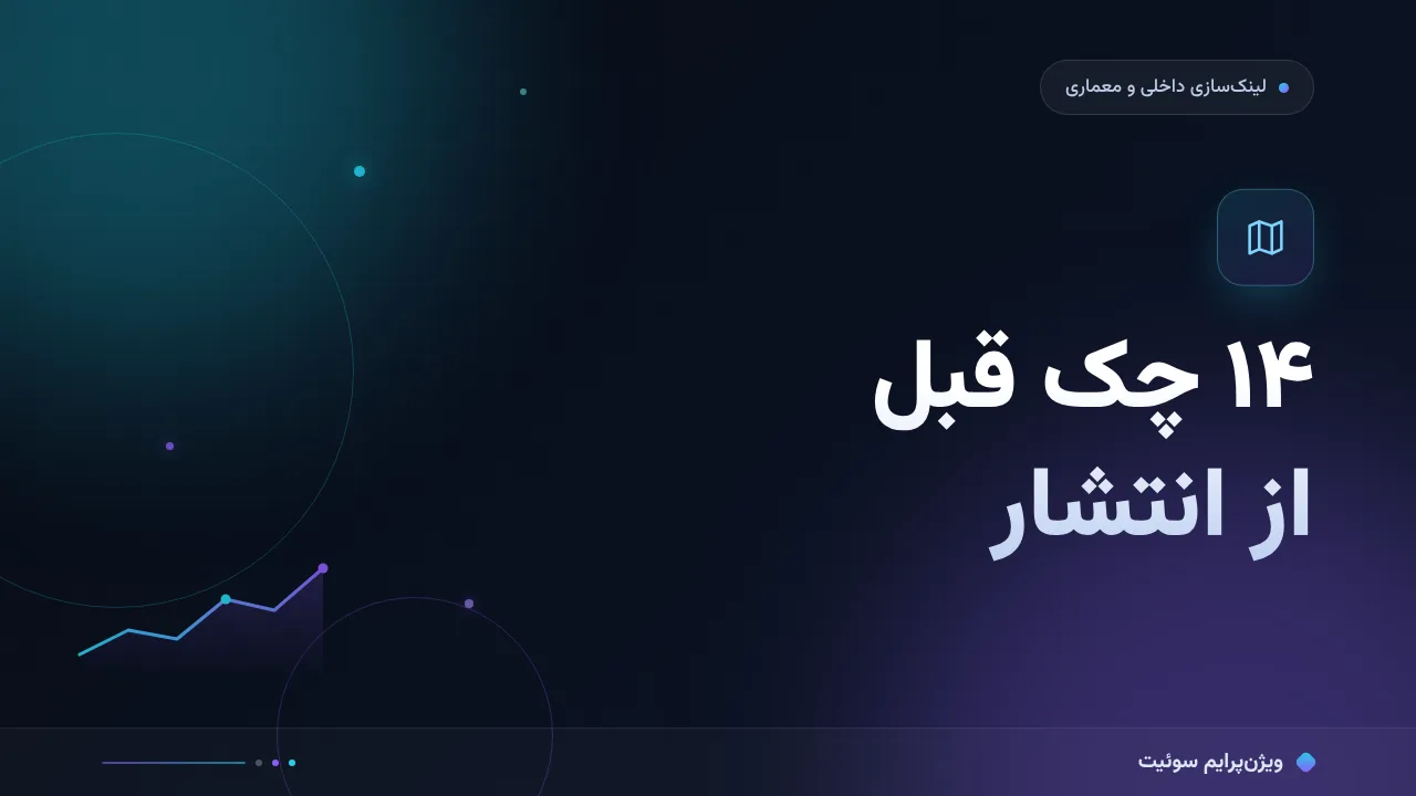 چک‌لیست اولویت‌بندی صفحات مهم؛ ۱۴ مورد قبل از انتشار
