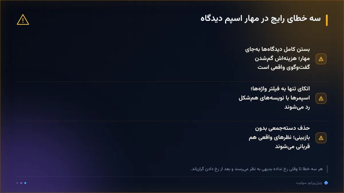 سه خطای رایج در مهار اسپم دیدگاه