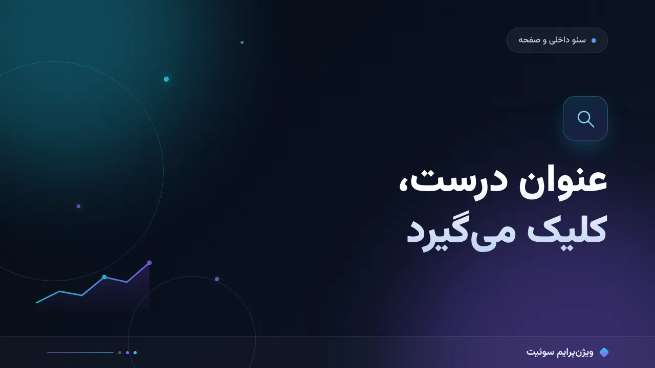 آموزش گام‌به‌گام بهینه‌سازی عنوان صفحه