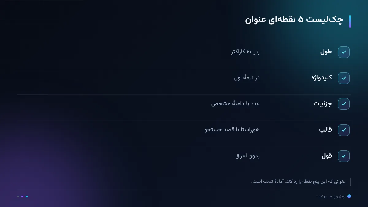 چکلیست ۵ نقطهای عنوان