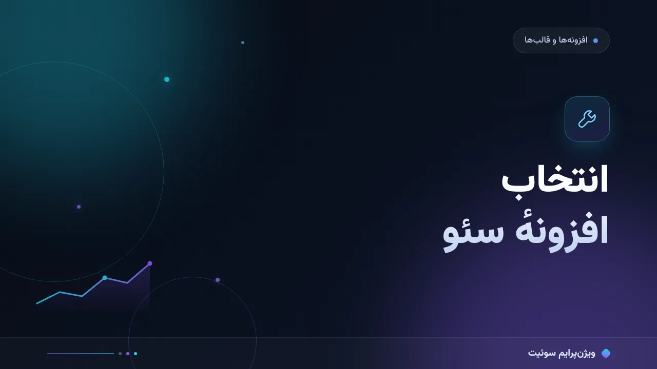 بهترین افزونه سئو وردپرس؛ کدام برای شما مناسب است؟