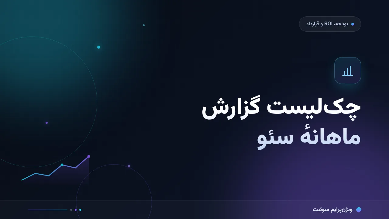 چک‌لیست گزارش ماهانهٔ سئو؛ ۷ مورد قبل از ارسال