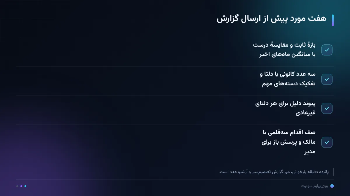 هفت مورد پیش از ارسال گزارش