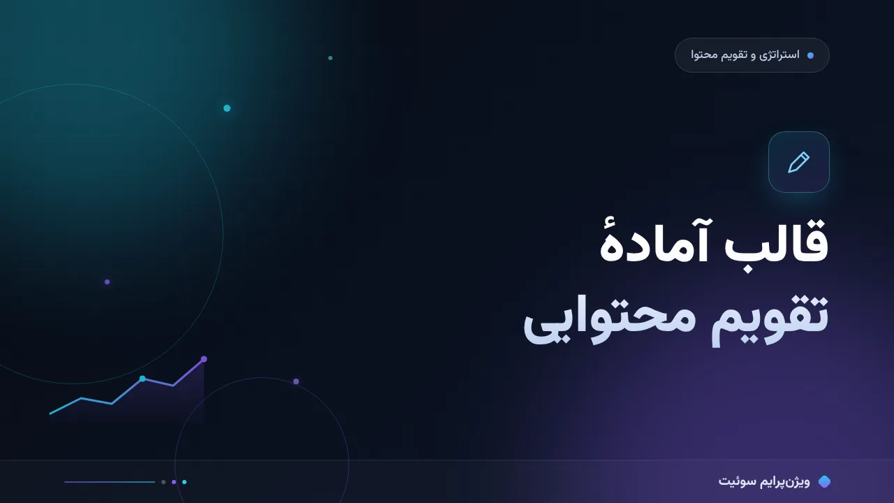 قالب آماده برای ساخت تقویم محتوایی؛ کپی کنید و اجرا کنید