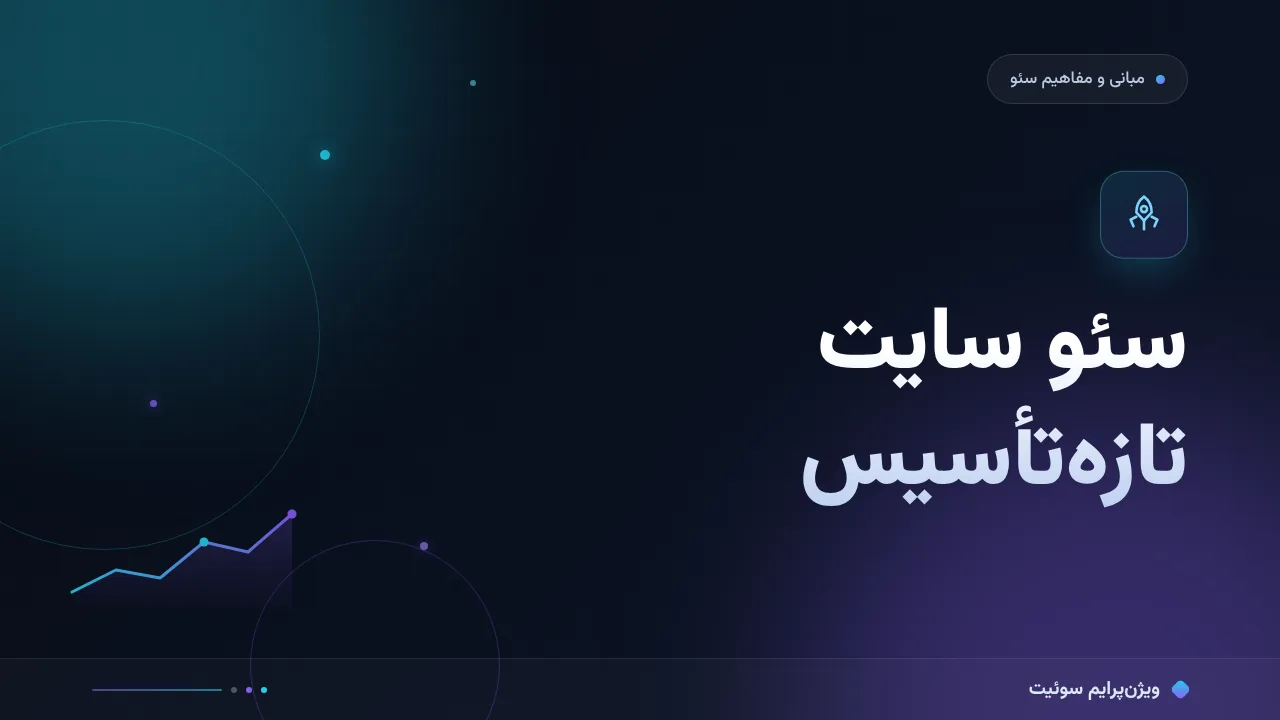 راهنمای کامل سئو برای سایت‌های تازه‌تأسیس؛ از صفر تا اجرا
