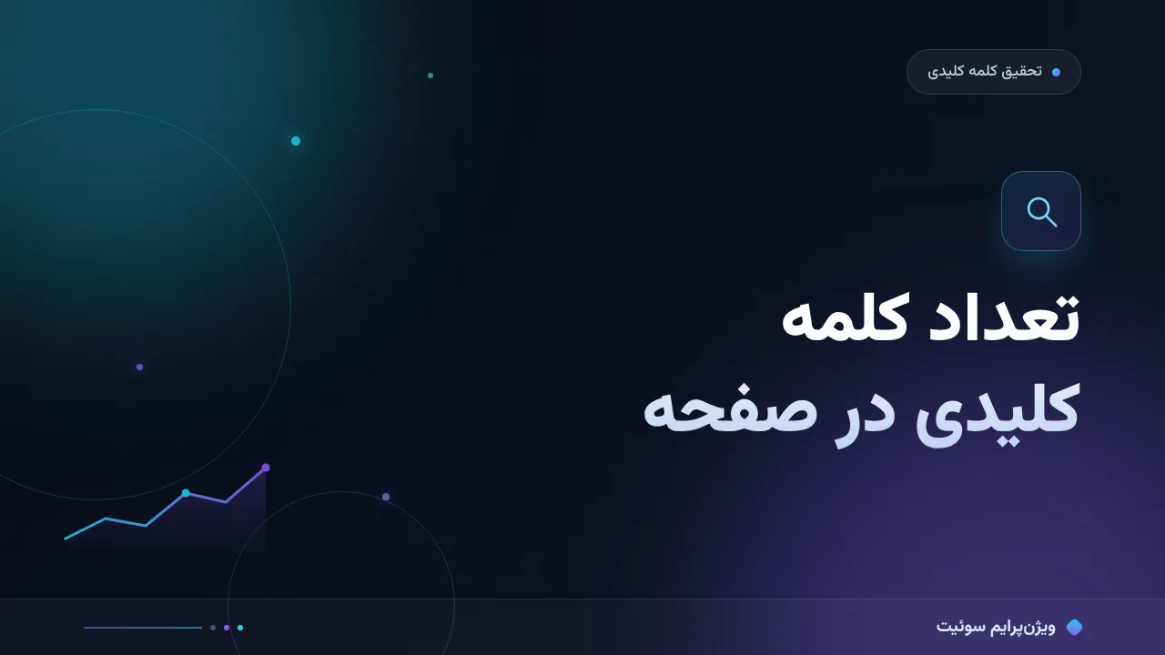 تعداد کلمه کلیدی در صفحه؛ چرا بیشتر بودن نتیجه نمی‌دهد؟