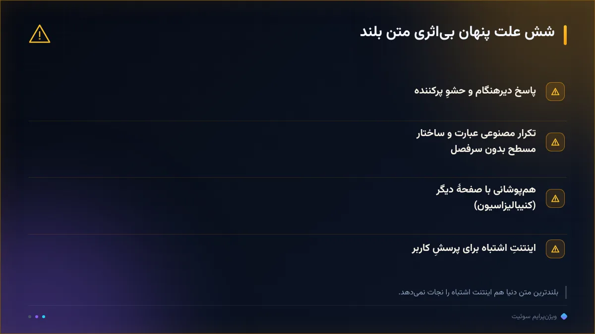 شش علت پنهان بیاثری متن بلند
