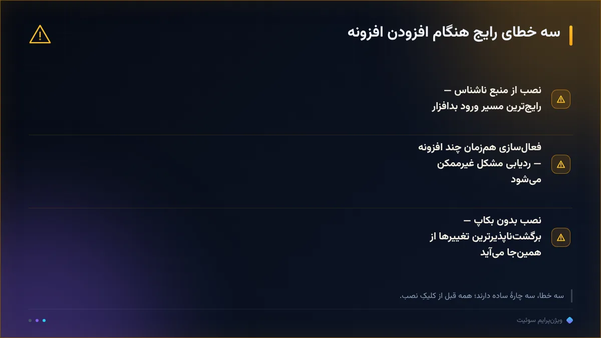 سه خطای رایج هنگام افزودن افزونه